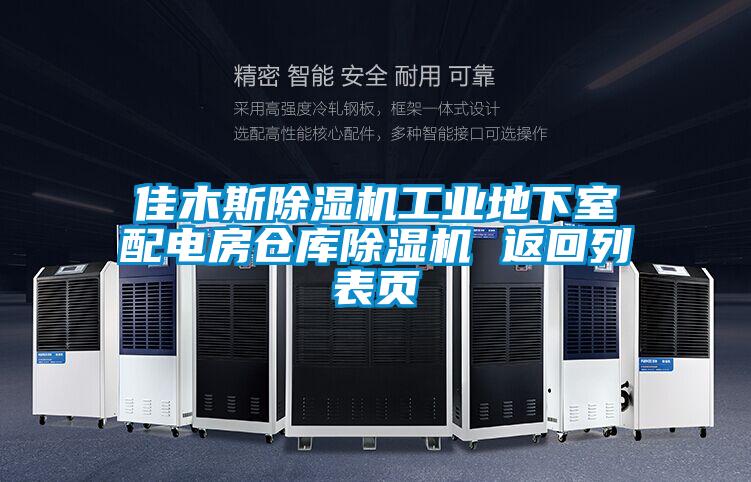 佳木斯91视频链接下载工業地下室配電房倉庫91视频链接下载 返回列表頁