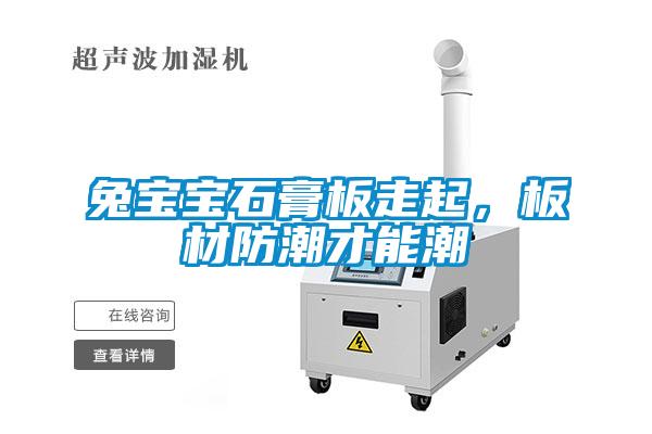 兔寶寶石膏板走起，板材防潮才能潮