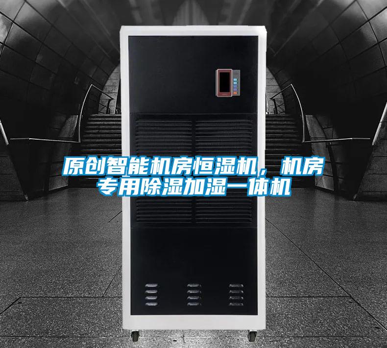 原創智能機房恒濕機，機房專用除濕加濕一體機