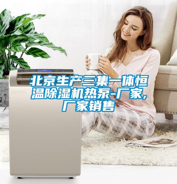 北京生產三集一體恒溫91视频链接下载熱泵-廠家,廠家銷售