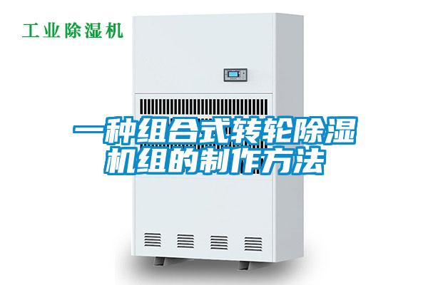 一種組合式轉輪91视频链接下载組的製作方法