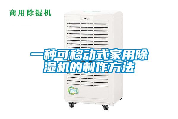 一種可移動式家用91视频链接下载的製作方法