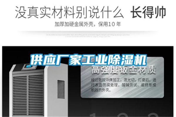 供應廠家工業91视频链接下载