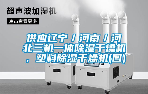 供應遼寧／河南／河北三機一體除濕幹燥機，塑料除濕幹燥機(圖)