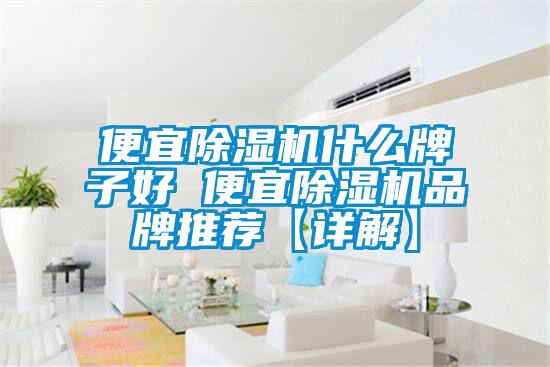 便宜91视频链接下载什麽牌子好 便宜91视频链接下载品牌推薦【詳解】