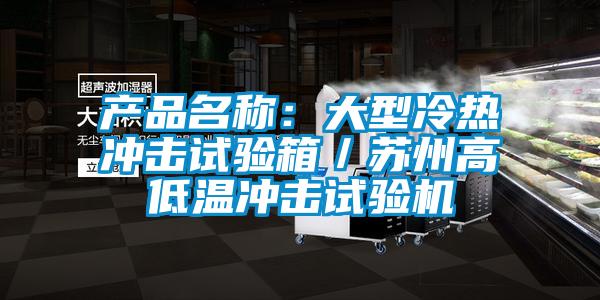 產品名稱：大型冷熱衝擊試驗箱／蘇州高低溫衝擊試驗機
