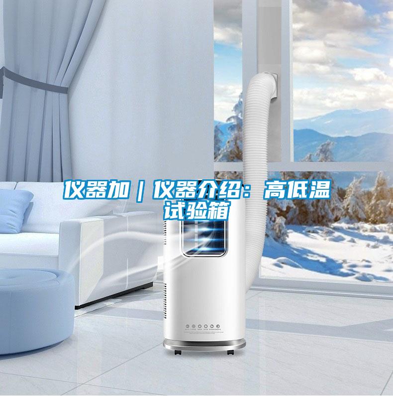 儀器加｜儀器介紹：高低溫試驗箱