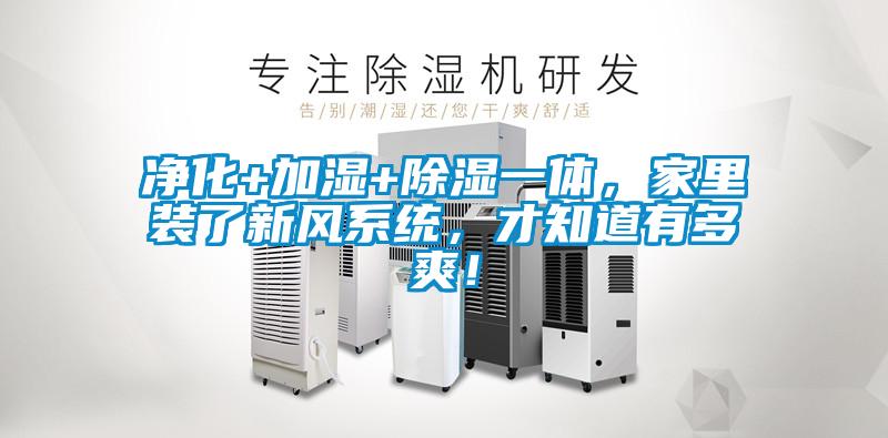 淨化+加濕+除濕一體，家裏裝了新風係統，才知道有多爽！