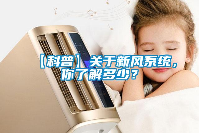 【科普】關於新風係統，你了解多少？
