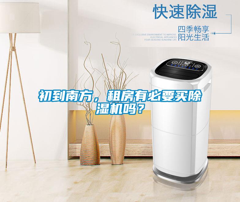 初到南方，租房有必要買91视频链接下载嗎？