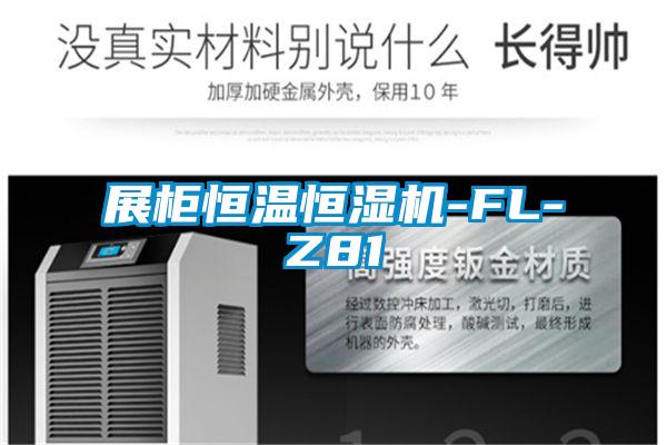 展櫃恒溫恒濕機-FL-Z81