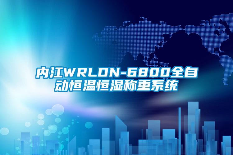 內江WRLDN-6800全自動恒溫恒濕稱重係統