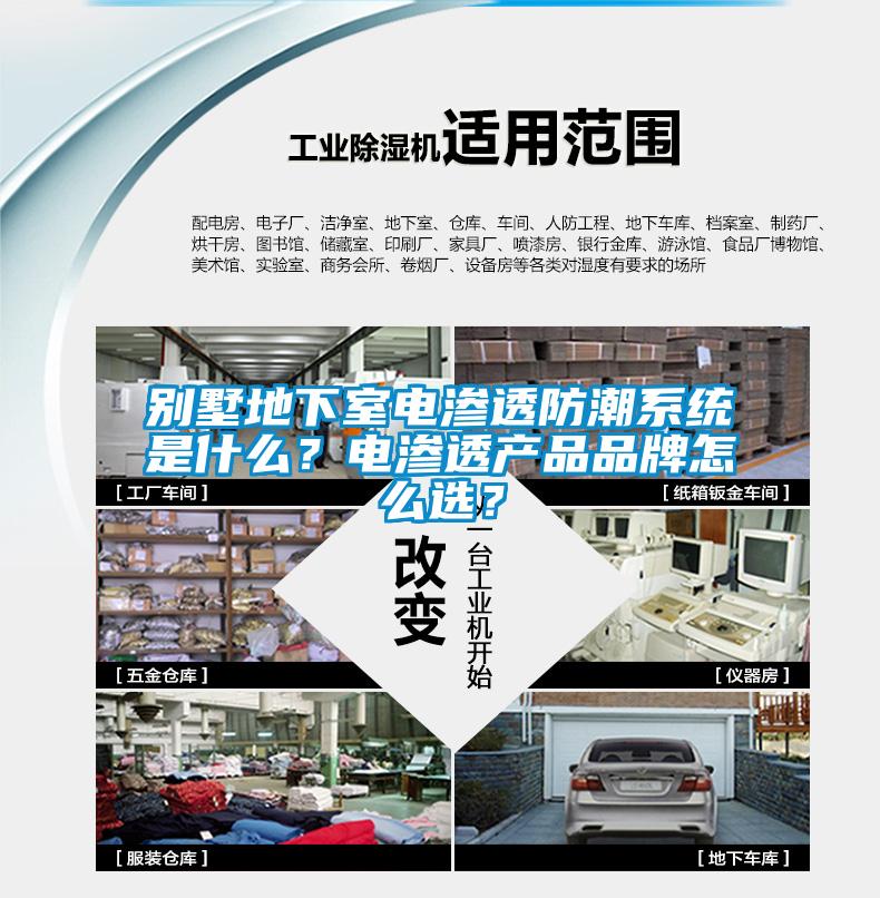別墅地下室電滲透防潮係統是什麽？電滲透產品品牌怎麽選？