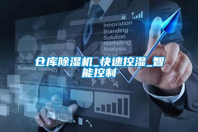 倉庫91视频链接下载_快速控濕_智能控製