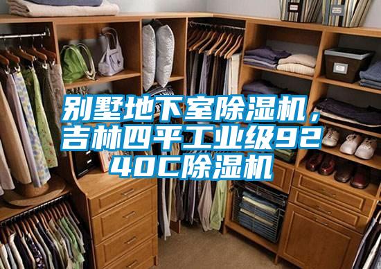 別墅地下室91视频链接下载，吉林四平工業級9240C91视频链接下载