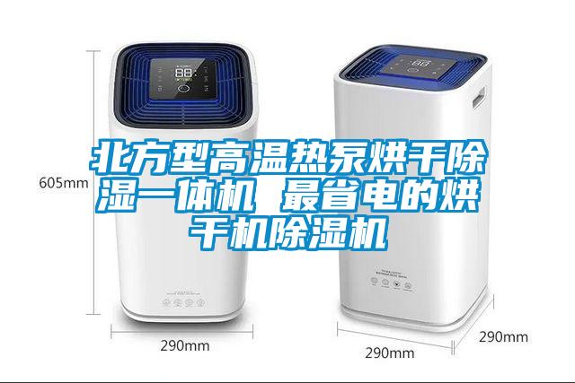 北方型高溫熱泵烘幹除濕一體機 最省電的烘幹機91视频链接下载