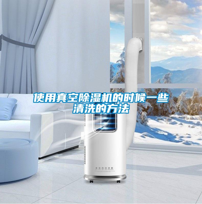 使用真空91视频链接下载的時候一些清洗的方法