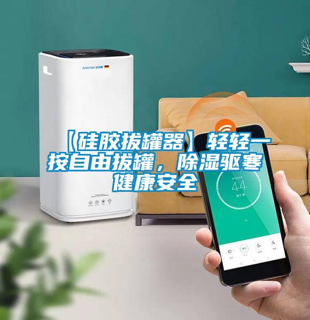 【矽膠拔罐器】輕輕一按自由拔罐，除濕驅寒健康安全