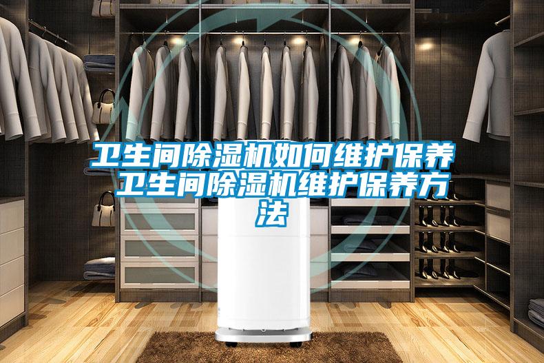 衛生間91视频链接下载如何維護保養 衛生間91视频链接下载維護保養方法