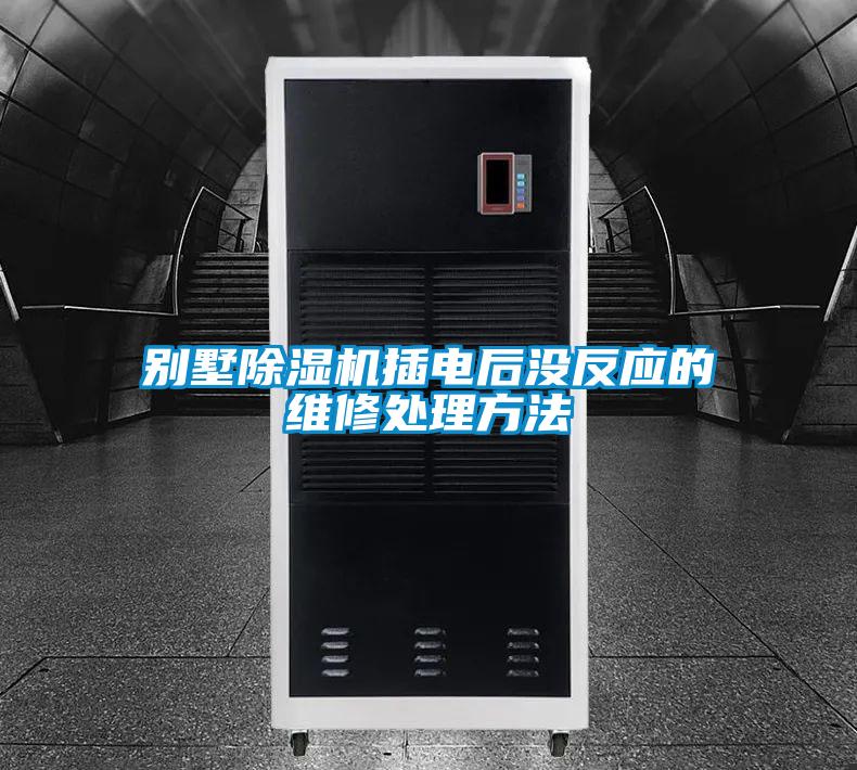 別墅91视频链接下载插電後沒反應的維修處理方法