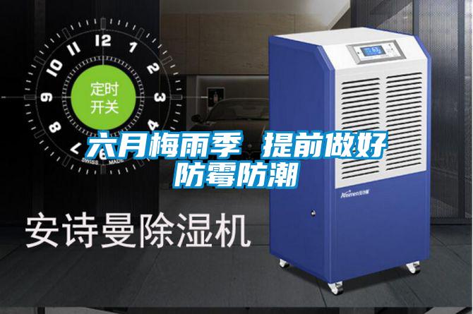 六月梅雨季 提前做好防黴防潮