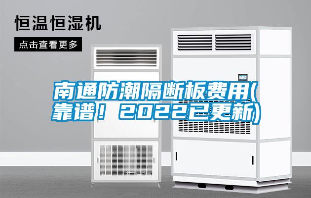 南通防潮隔斷板費用(靠譜！2022已更新)