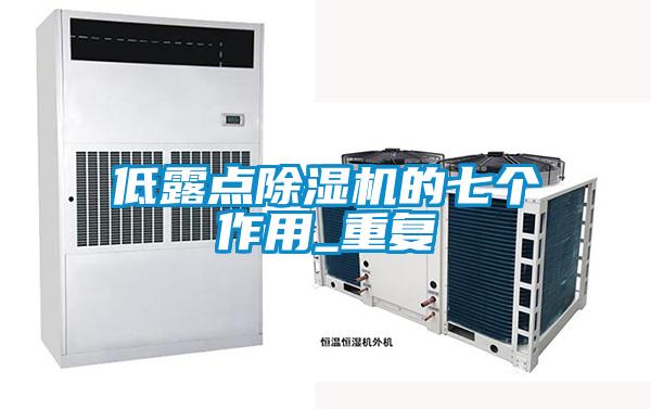 低露點91视频链接下载的七個作用_重複