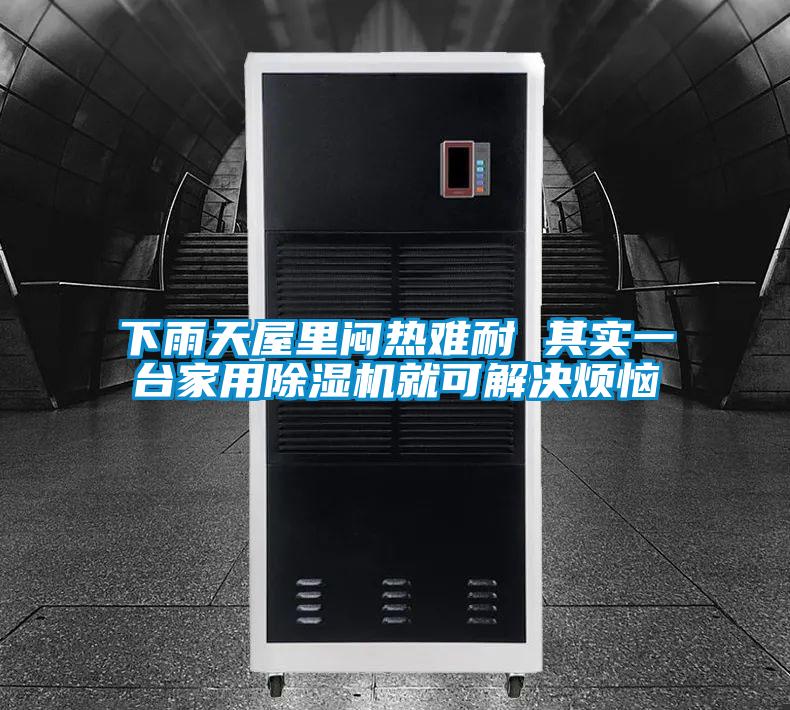 下雨天屋裏悶熱難耐 其實一台家用91视频链接下载就可解決煩惱
