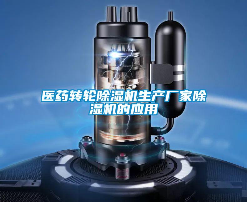 醫藥轉輪91视频链接下载生產廠家91视频链接下载的應用