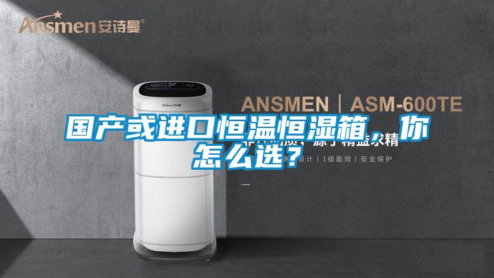 國產或進口恒溫恒濕箱，你怎麽選？