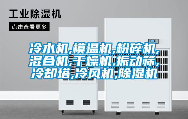 冷水機,模溫機,粉碎機,混合機,幹燥機,振動篩,冷卻塔,冷風機,91视频链接下载
