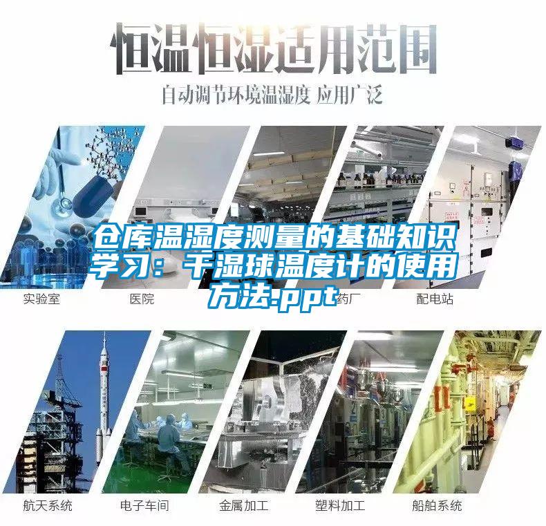 倉庫溫濕度測量的基礎知識學習：幹濕球溫度計的使用方法.ppt