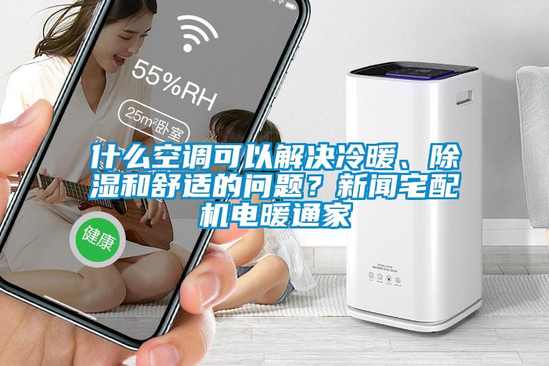 什麽空調可以解決冷暖、除濕和舒適的問題？新聞宅配機電暖通家