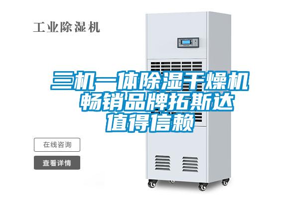 三機一體除濕幹燥機  暢銷品牌拓斯達 值得信賴