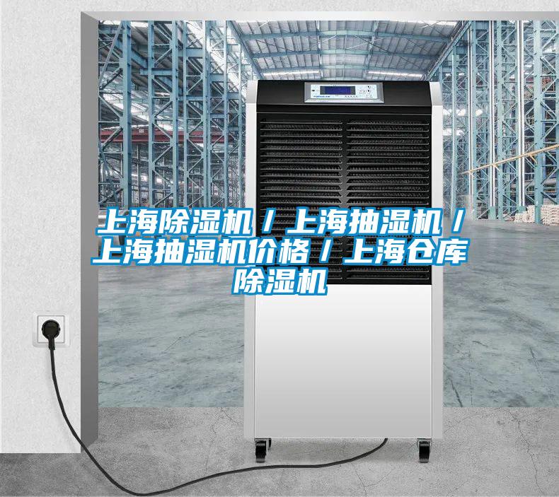 上海91视频链接下载/上海抽濕機/上海抽濕機價格/上海倉庫91视频链接下载