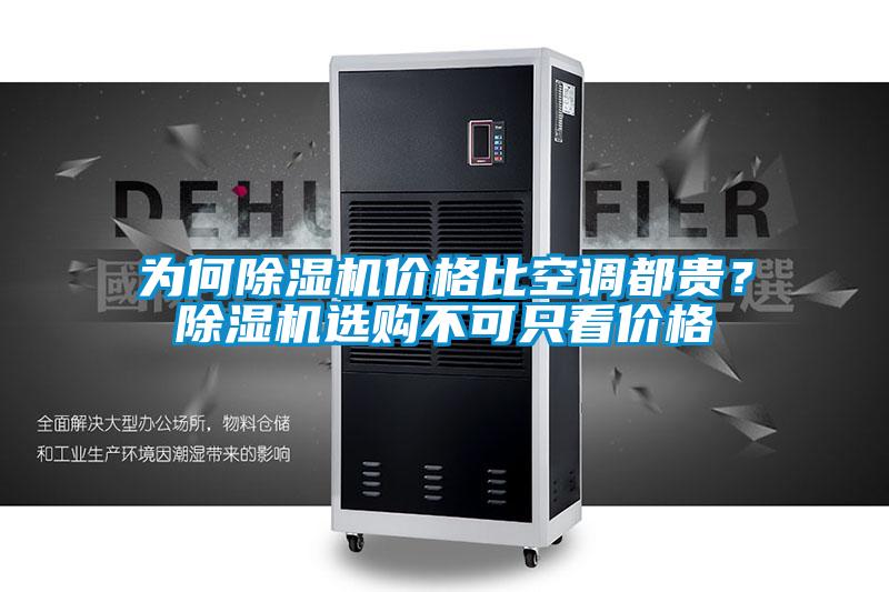 為何91视频链接下载價格比空調都貴？91视频链接下载選購不可隻看價格