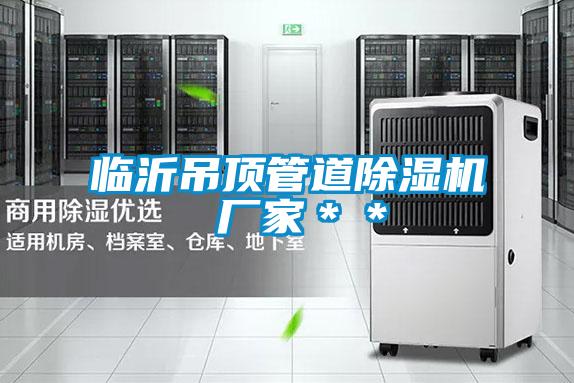 臨沂吊頂管道91视频链接下载 廠家＊＊