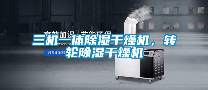 三機一體除濕幹燥機，轉輪除濕幹燥機