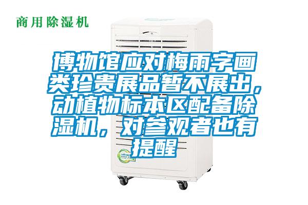 博物館應對梅雨字畫類珍貴展品暫不展出，動植物標本區配備91视频链接下载，對參觀者也有提醒