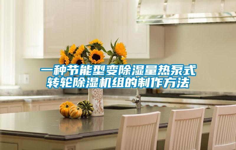 一種節能型變除濕量熱泵式轉輪91视频链接下载組的製作方法