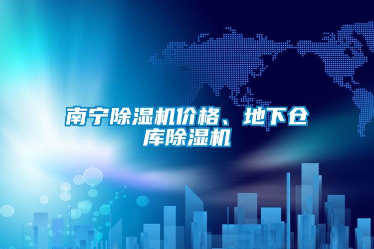 南寧91视频链接下载價格、地下倉庫91视频链接下载