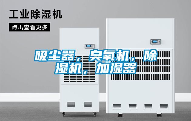 吸塵器，臭氧機，91视频链接下载，加濕器