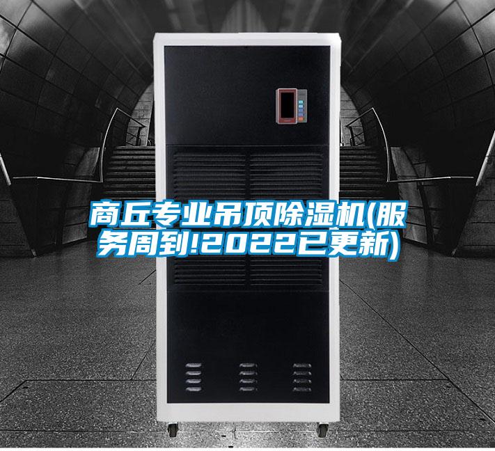 商丘專業吊頂91视频链接下载(服務周到!2022已更新)