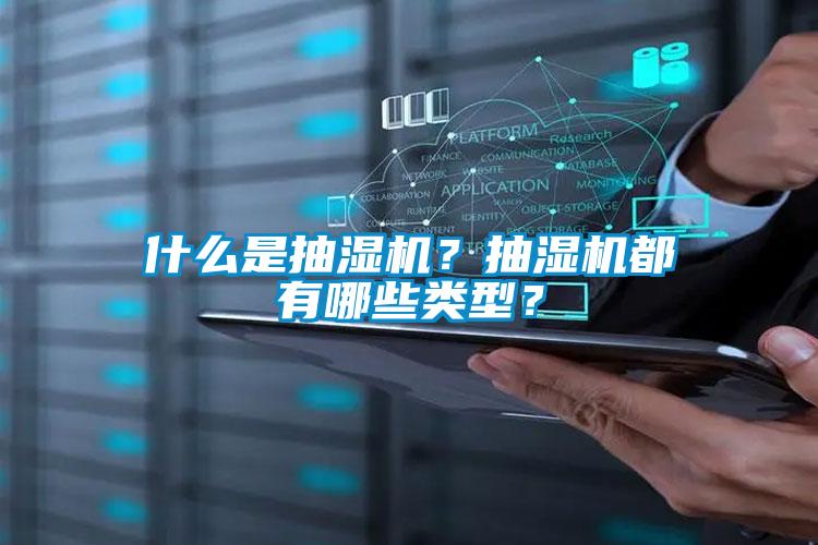 什麽是抽濕機？抽濕機都有哪些類型？