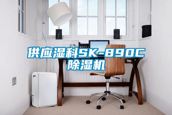 供應濕科SK-890C91视频链接下载