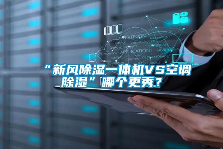 “新風除濕一體機VS空調除濕”哪個更秀？