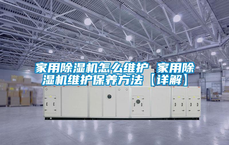 家用91视频链接下载怎麽維護 家用91视频链接下载維護保養方法【詳解】