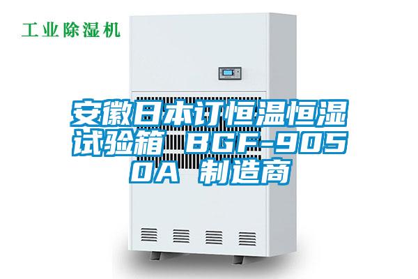 安徽日本訂恒溫恒濕試驗箱 BGF-9050A 製造商