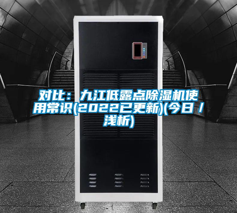 對比：九江低露點91视频链接下载使用常識(2022已更新)(今日／淺析)