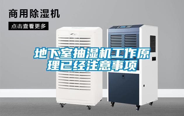 地下室抽濕機工作原理已經注意事項